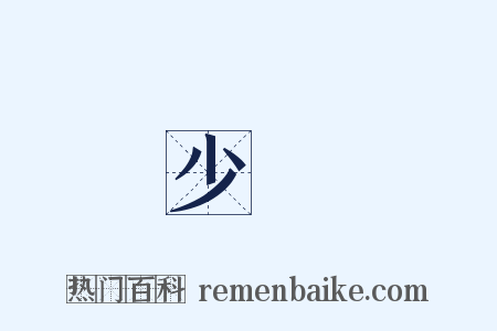 少長是什么意思的图片